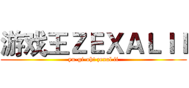 游戏王ＺＥＸＡＬＩＩ (yu-gi-oh! zexal ii)