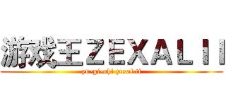 游戏王ＺＥＸＡＬＩＩ (yu-gi-oh! zexal ii)