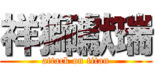 祥獅獻瑞 (attack on titan)