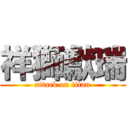 祥獅獻瑞 (attack on titan)