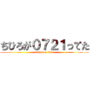 ちひろが０７２１ってた (attack on titan)