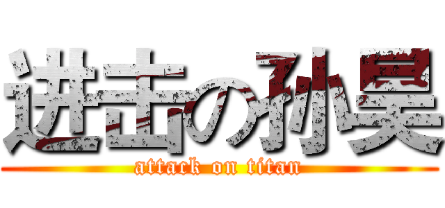 进击の孙昊 (attack on titan)