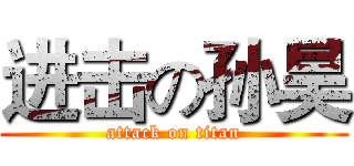 进击の孙昊 (attack on titan)