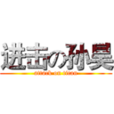 进击の孙昊 (attack on titan)