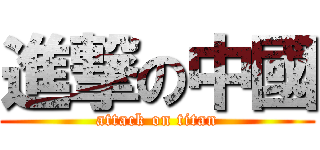 進撃の中國 (attack on titan)