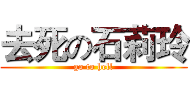 去死の石莉玲 (go to hell)