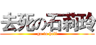 去死の石莉玲 (go to hell)