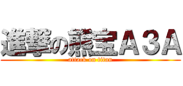 進撃の熊宝Ａ３Ａ (attack on titan)