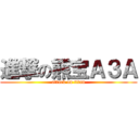 進撃の熊宝Ａ３Ａ (attack on titan)