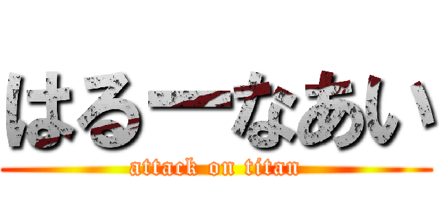 はるーなあい (attack on titan)