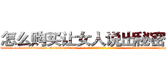 怎么购买让女人说出秘密的药 (怎么购买让女人说出秘密的药【电-话151x68344x817-Q1065427042元-吉-药-业】我们做的是长期生意,靠的是老客户长期支持 怎么购买让女人说出秘密的药在发表了一篇http://sngk.net/tJJZrx

参考消息网我们做的是长期生意,靠的是老客户长期支持也许我们早该意识到，就连鲍勃·霍斯金斯（金球奖戏剧类电影男主角 
)