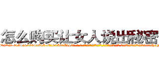 怎么购买让女人说出秘密的药 (怎么购买让女人说出秘密的药【电-话151x68344x817-Q1065427042元-吉-药-业】我们做的是长期生意,靠的是老客户长期支持 怎么购买让女人说出秘密的药在发表了一篇http://sngk.net/tJJZrx

参考消息网我们做的是长期生意,靠的是老客户长期支持也许我们早该意识到，就连鲍勃·霍斯金斯（金球奖戏剧类电影男主角 
)