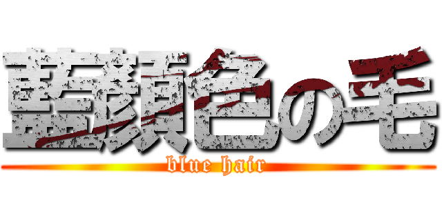 藍顏色の毛 (blue hair)