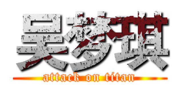 吴梦琪 (attack on titan)