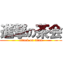 進撃の茶会 (attack on titan)