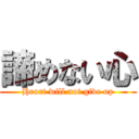 諦めない心 (Heart will not give up)