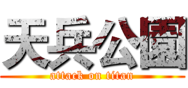 天兵公園 (attack on titan)
