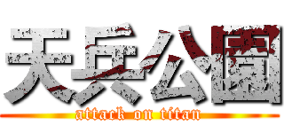 天兵公園 (attack on titan)