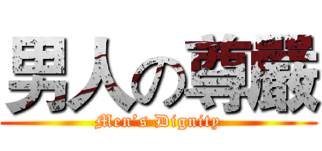 男人の尊嚴 (Men’s Dignity)