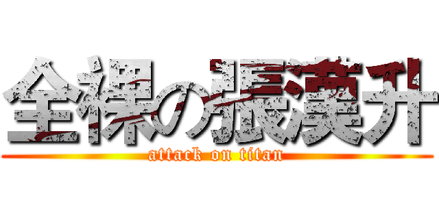 全裸の張漢升 (attack on titan)