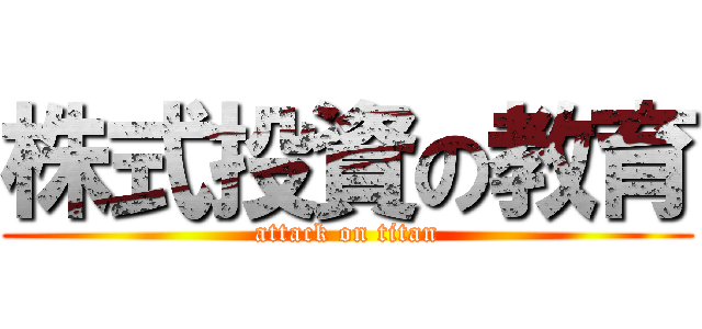 株式投資の教育 (attack on titan)