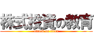 株式投資の教育 (attack on titan)