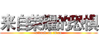 来自荣耀的恐惧 (attack on titan)