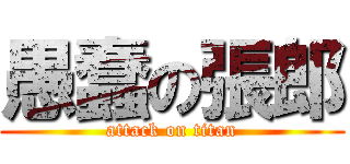 愚蠢の張郎 (attack on titan)