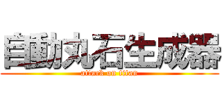 自動丸石生成器 (attack on titan)