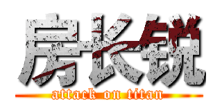 房长锐 (attack on titan)