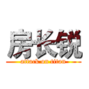 房长锐 (attack on titan)