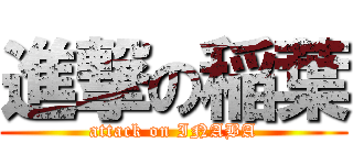 進撃の稲葉 (attack on INABA)