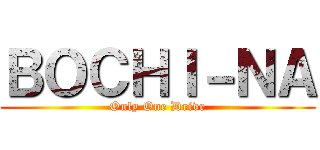 ＢＯＣＨＩ－ＮＡ (Only One Drive)