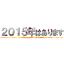 ２０１５年はあります (Happy New Year)