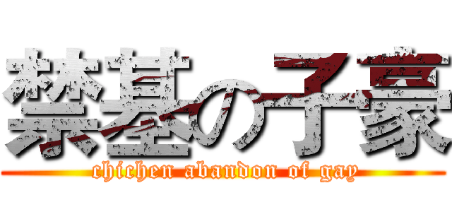 禁基の子豪 ( chichen abandon of gay)