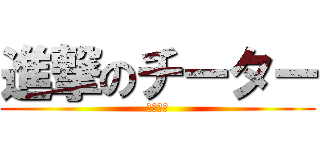 進撃のチーター (空中浮遊)