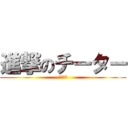 進撃のチーター (空中浮遊)