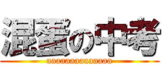 混蛋の中考 (aaaaaaaaaaaaaa)