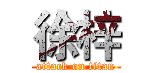 徐梓 (attack on titan)
