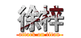 徐梓 (attack on titan)