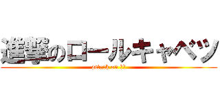 進撃のロールキャベツ (attack on カス)