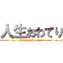 人生おわてり (jinsei owateri)