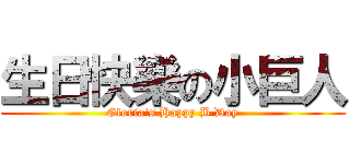 生日快樂の小巨人 (Gloria's Happy B Day)