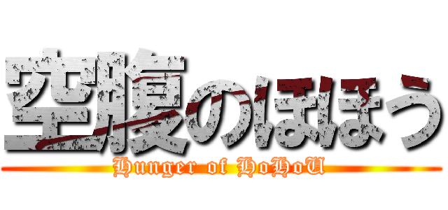 空腹のほほう (Hunger of HoHoU)