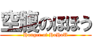 空腹のほほう (Hunger of HoHoU)