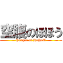 空腹のほほう (Hunger of HoHoU)