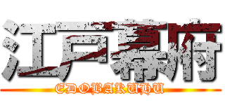 江戸幕府 (EDOBAKUHU)