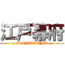 江戸幕府 (EDOBAKUHU)