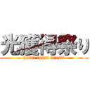 光獲得祭り (point ippai uresii)