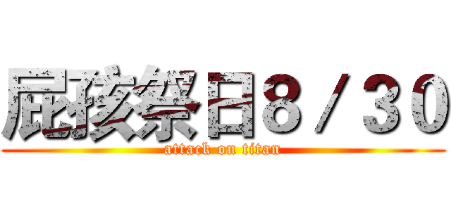 屁孩祭日８／３０ (attack on titan)